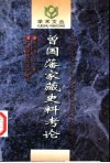 曾国藩家藏史料考论 封面