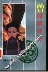 曾国藩评传 封面