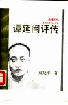谭延  评传 封面