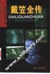 戴笠全传 封面