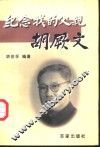 纪念我的父亲胡厥文 封面