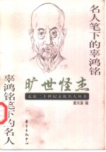 旷世怪杰  名人笔下的辜鸿铭  辜鸿铭笔下的名人 封面