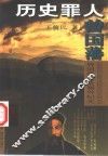 历史罪人曾国藩  曾国藩滥杀媚外纪实 封面