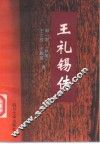 王礼锡传 封面