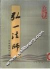 弘一法师 封面