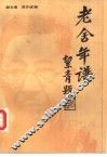 老舍年谱 封面