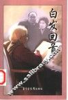 白发回首 封面