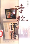李敖评传 电子书封面