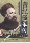曾纪泽本传 封面