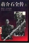 蒋介石全传  上 封面