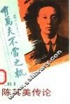 陈其美传论 封面