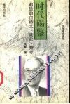 时代碣鉴  胡适的白话文·政论·婚恋 封面