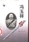 冯玉祥传 封面