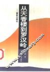 从天香楼到罗汉岭  瞿秋白综论 封面