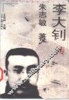 李大钊传 封面