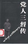 党人三督传 封面