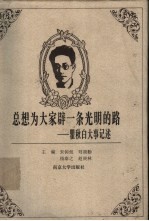 总想为大家辟一条光明的路  瞿秋白大事记述 封面