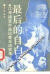 最后的自白  江青接受外国记录采访实录 封面