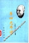 李四光年谱 封面