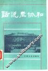 话说老协和 封面