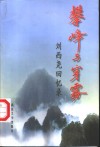 攀峰与穿雾  刘西尧回忆录 封面