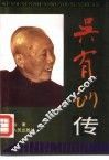 吴有训传 封面