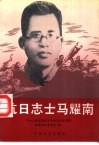 抗日志士马耀南 封面