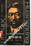 黄兴新论 封面