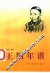 王韬年谱 封面