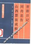 晋游日记 封面