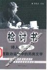 检讨书  诗人郭小川在政治运动中的另类文字 封面