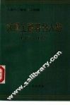 大连工运著名人物  1923-1989 封面