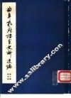 曲阜孔府档案史料选编  第3编  清代档案史料  第5册  庙户佃户及仆役 封面
