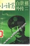 “小诸葛”白崇禧外传 封面