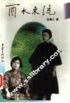 酉水东流 封面