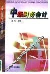 中级财务会计 封面