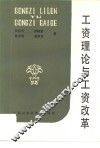 工资理论与工资改革 封面