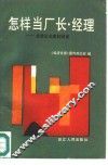 怎样当厂长  经理  优秀企业家经验谈 封面