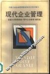 现代企业管理 封面