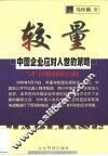 较量  中国企业应对入世的策略 封面