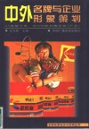 中外名牌与企业形象策划 封面