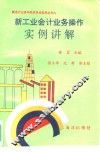 新工业企业会计业务操作实例讲解 封面