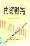 物资财务 封面