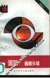 国防  巍峨长城 封面