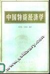 中国物资经济学 封面