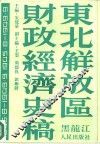 东北解放区财政经济史稿  1945．8-1949．9 封面