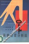 简便经营分析法 封面