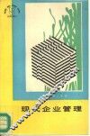 现代企业管理 封面