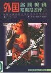 外国名牌畅销实例及述评  2 封面