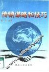 传销谋略和技巧 封面